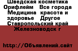 Шведская косметика Орифлейм - Все города Медицина, красота и здоровье » Другое   . Ставропольский край,Железноводск г.